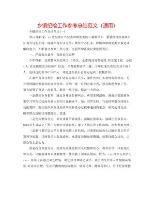 乡镇纪检工作参考总结范文（通用）