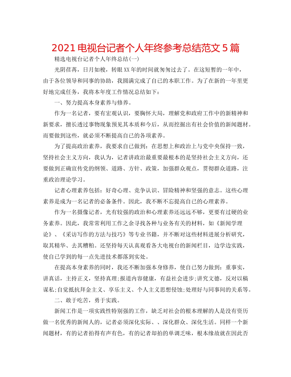 电视台记者个人年终参考总结范文5篇_第1页