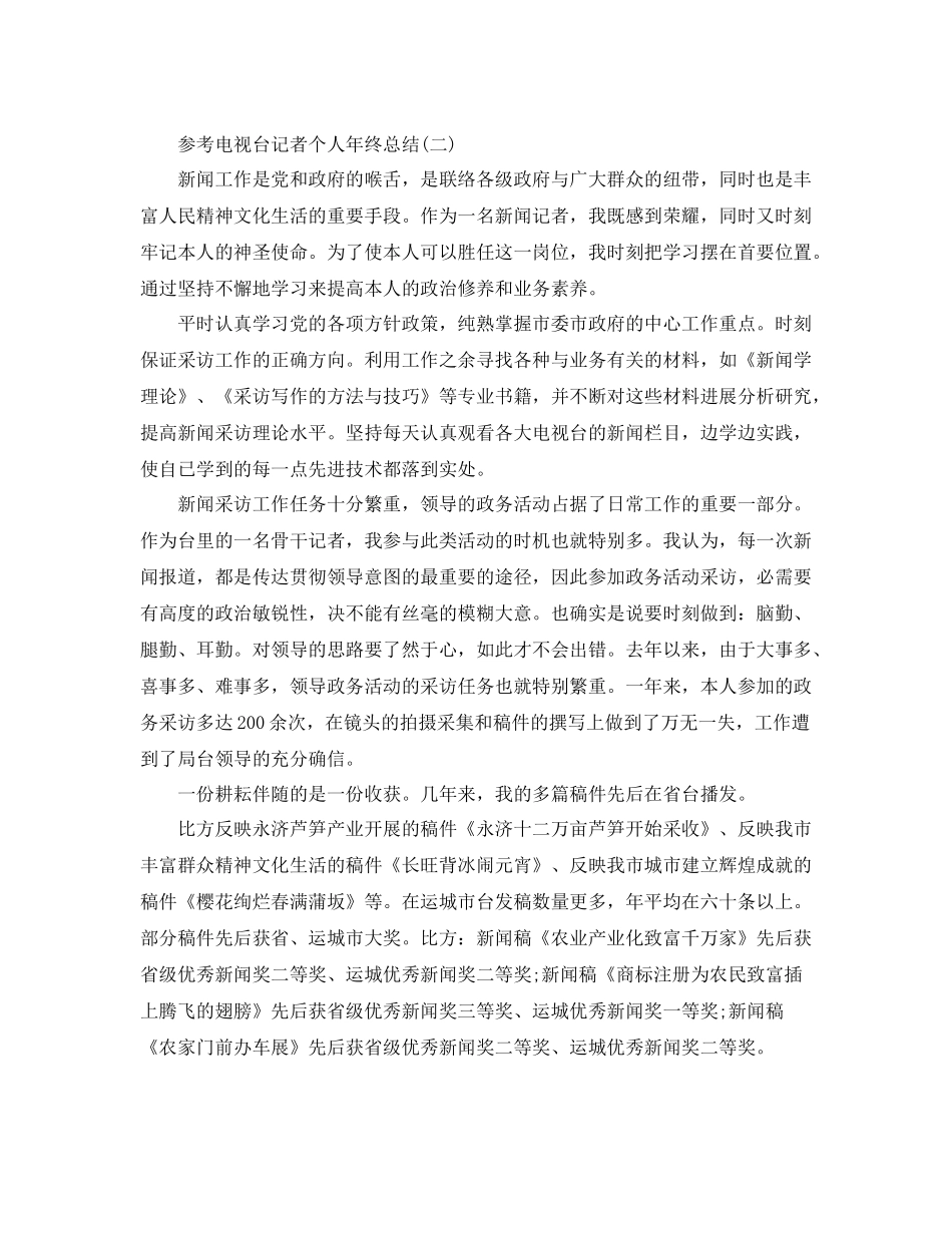 电视台记者个人年终参考总结范文5篇_第3页