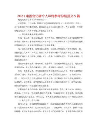 电视台记者个人年终参考总结范文5篇