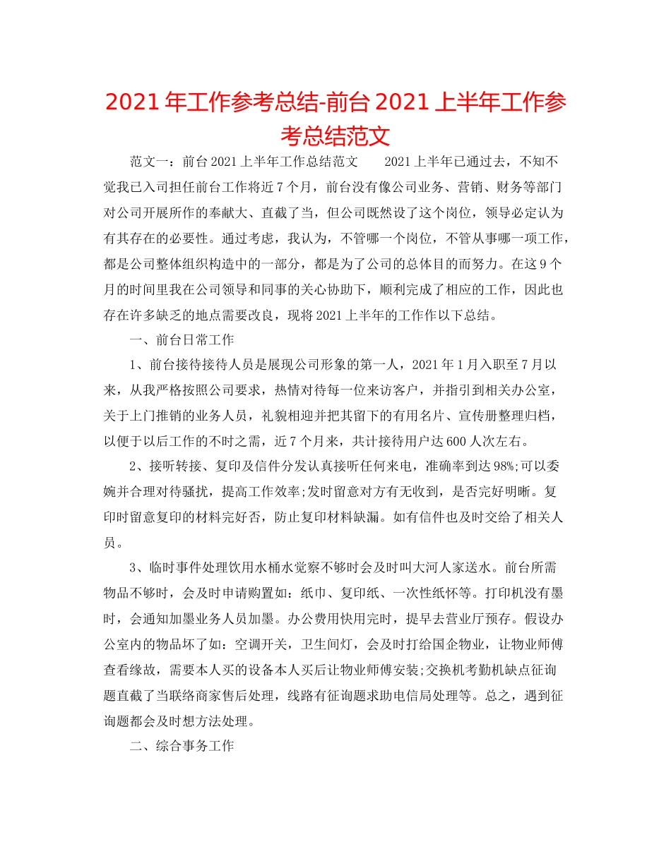 2021年工作参考总结前台上半年工作参考总结范文_第1页