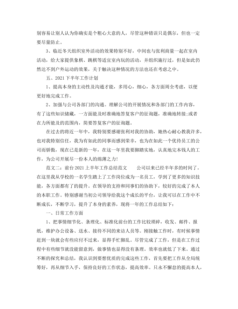 2021年工作参考总结前台上半年工作参考总结范文_第3页