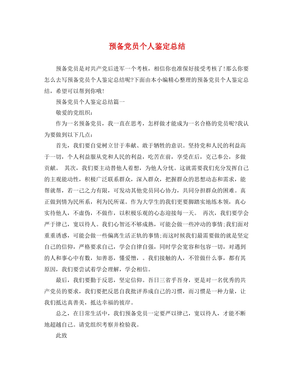 预备党员个人鉴定总结_第1页