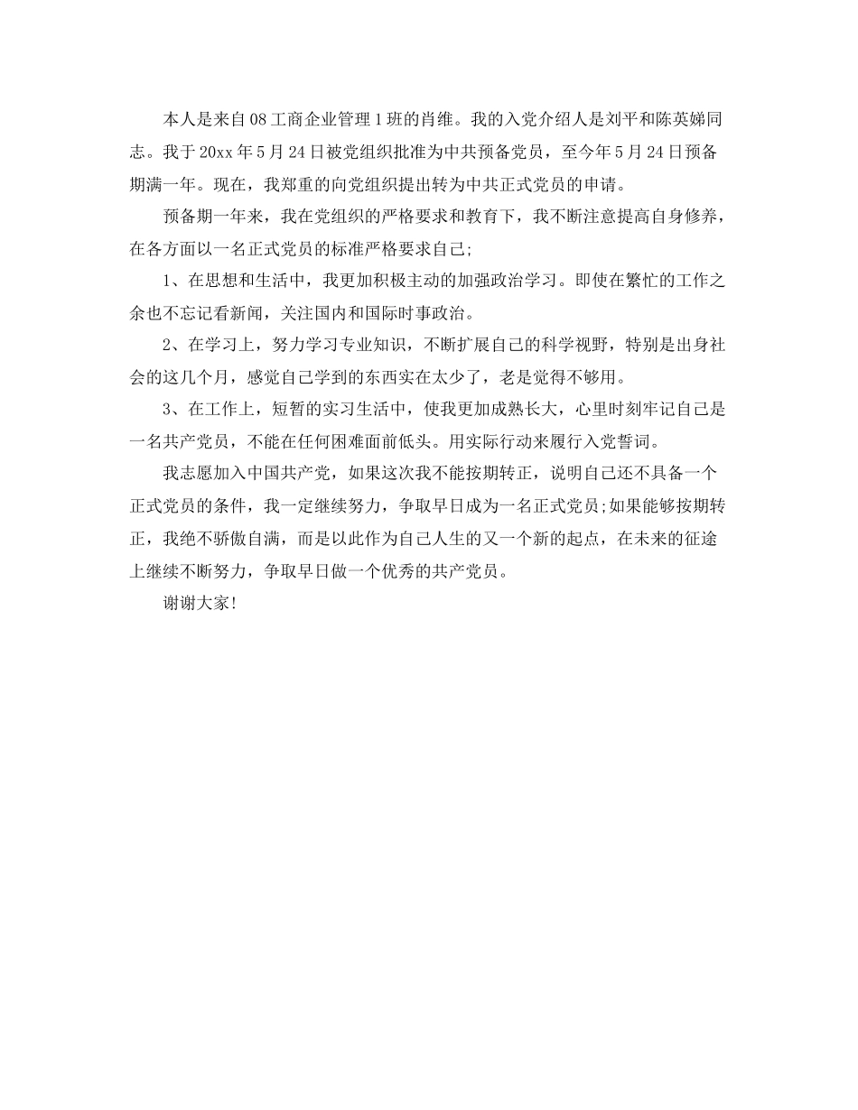 预备党员个人鉴定总结_第3页