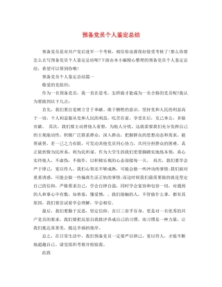 预备党员个人鉴定总结