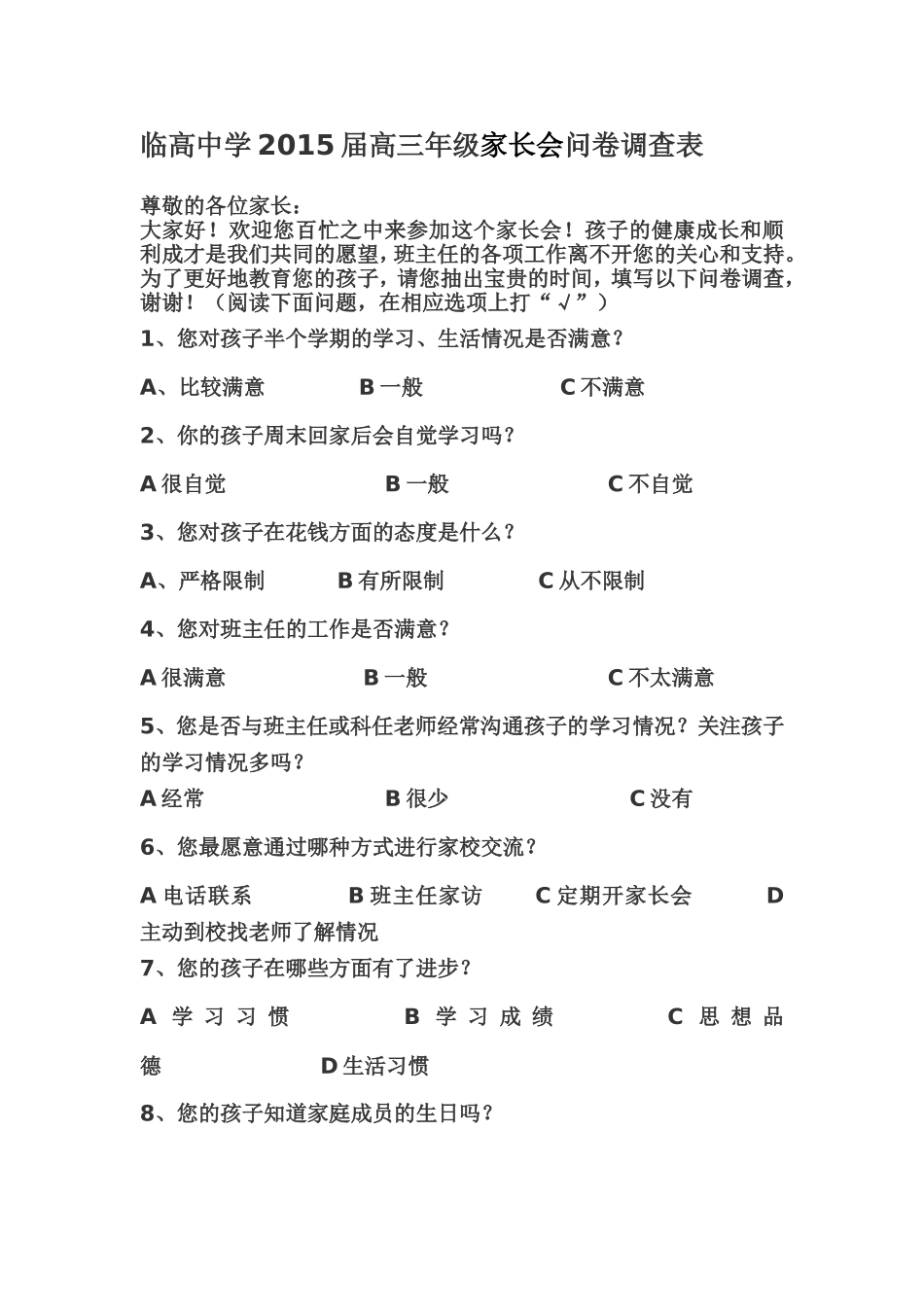 临高中学2015届高三年级家长会问卷调查表_第1页