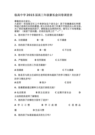 临高中学2015届高三年级家长会问卷调查表