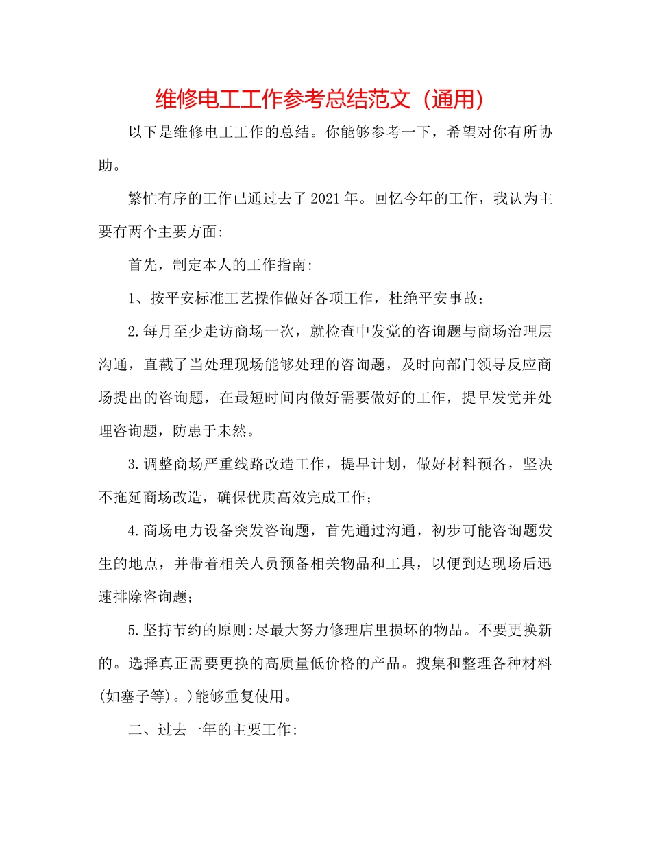 维修电工工作参考总结范文（通用）_第1页