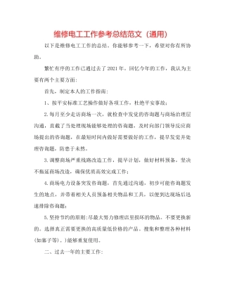 维修电工工作参考总结范文（通用）