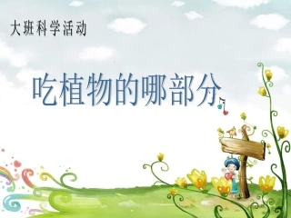 幼儿园大班科学《吃植物的哪部分》课件