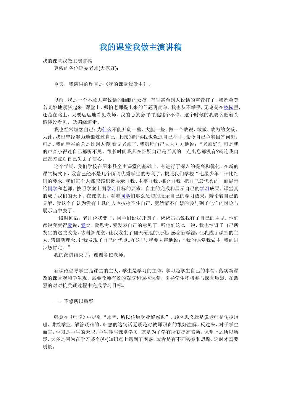 我的课堂我做主演讲稿_第1页