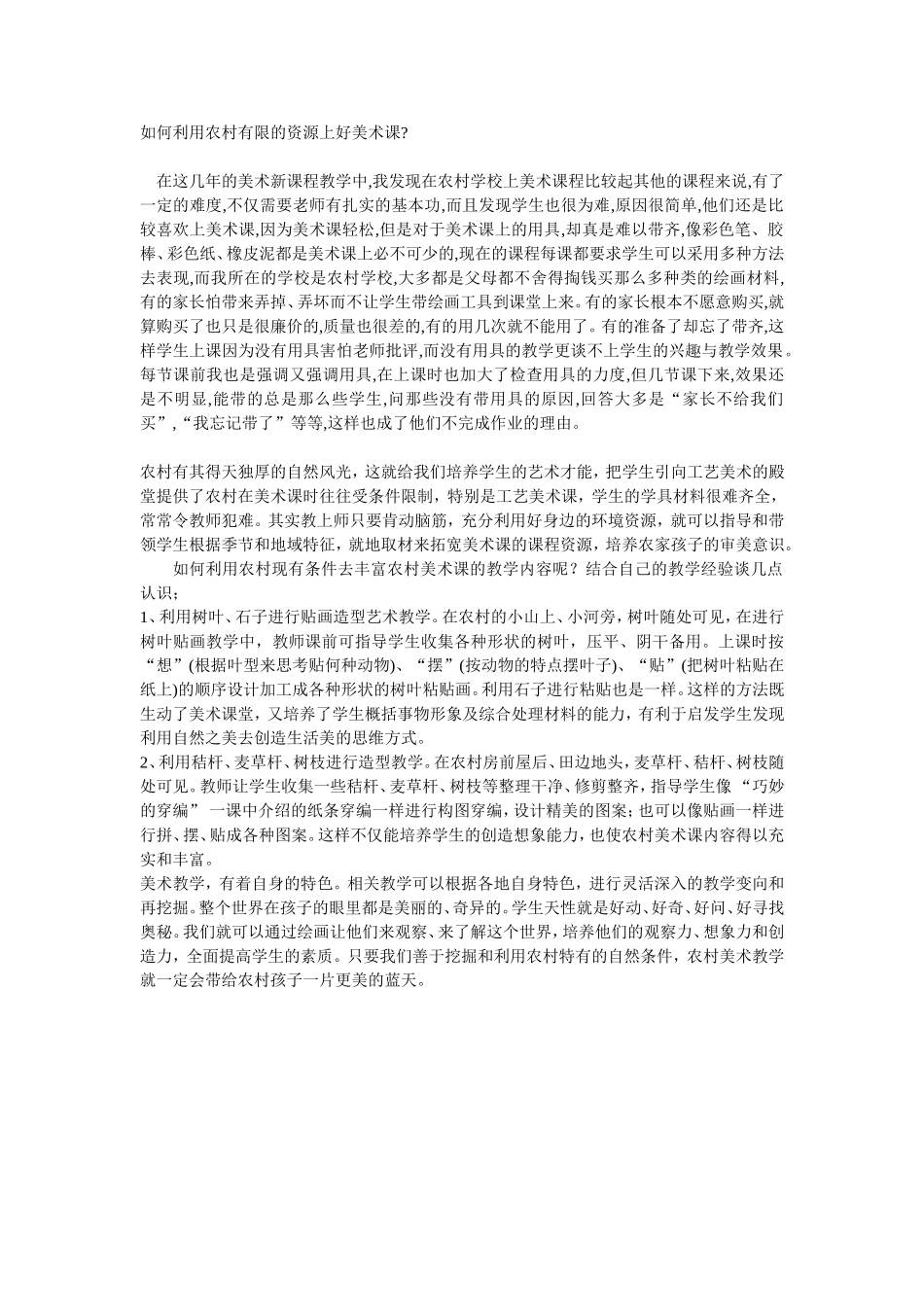 如何利用农村有限的资源上好美术课_第1页