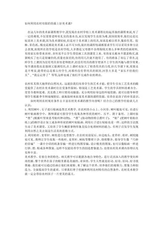 如何利用农村有限的资源上好美术课