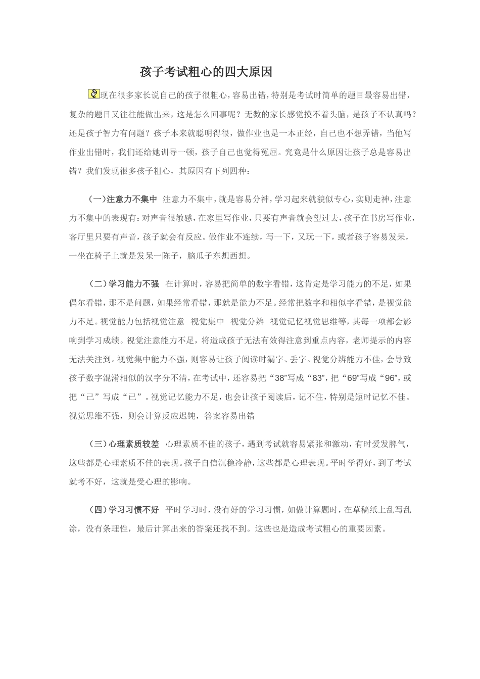 孩子考试粗心的四大原因_第1页