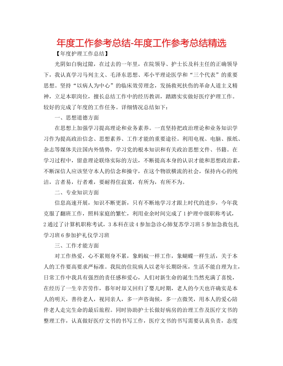 2021年度工作参考总结年度工作参考总结精选_第1页