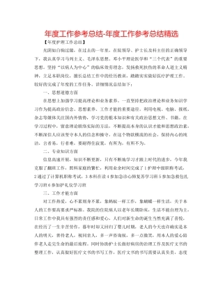 2021年度工作参考总结年度工作参考总结精选