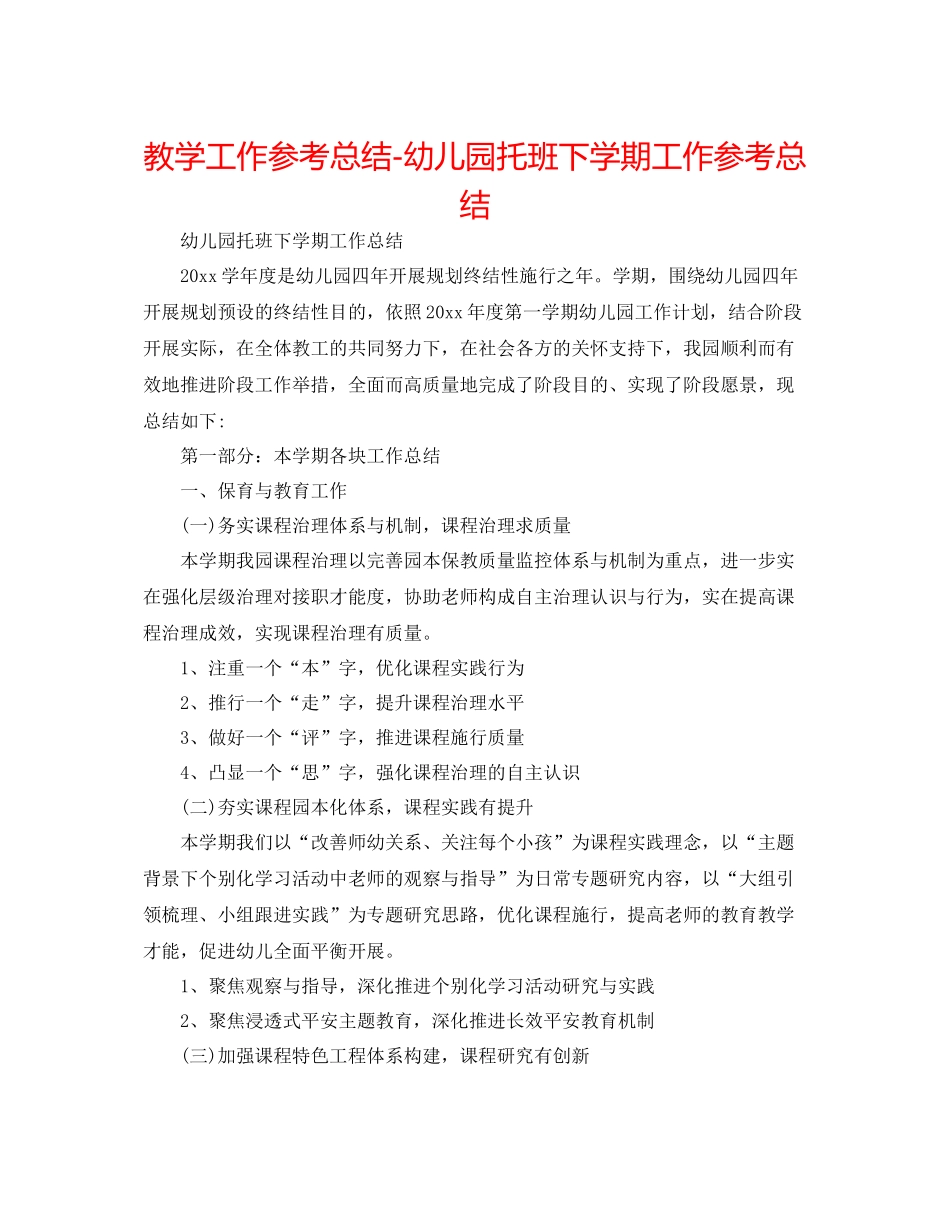 教学工作参考总结幼儿园托班下学期工作参考总结_第1页
