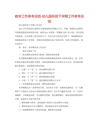 教学工作参考总结幼儿园托班下学期工作参考总结