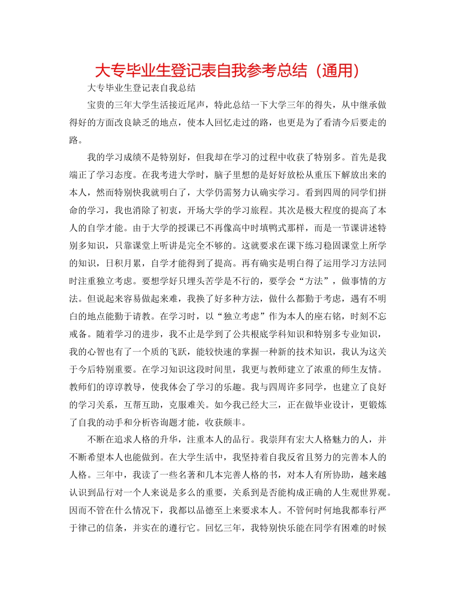 大专毕业生登记表自我参考总结（通用）_第1页