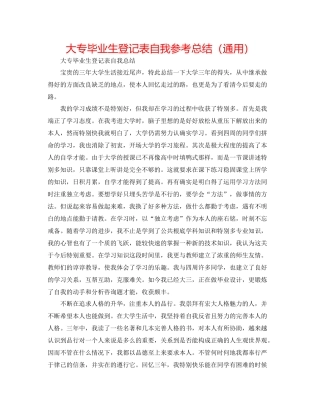 大专毕业生登记表自我参考总结（通用）