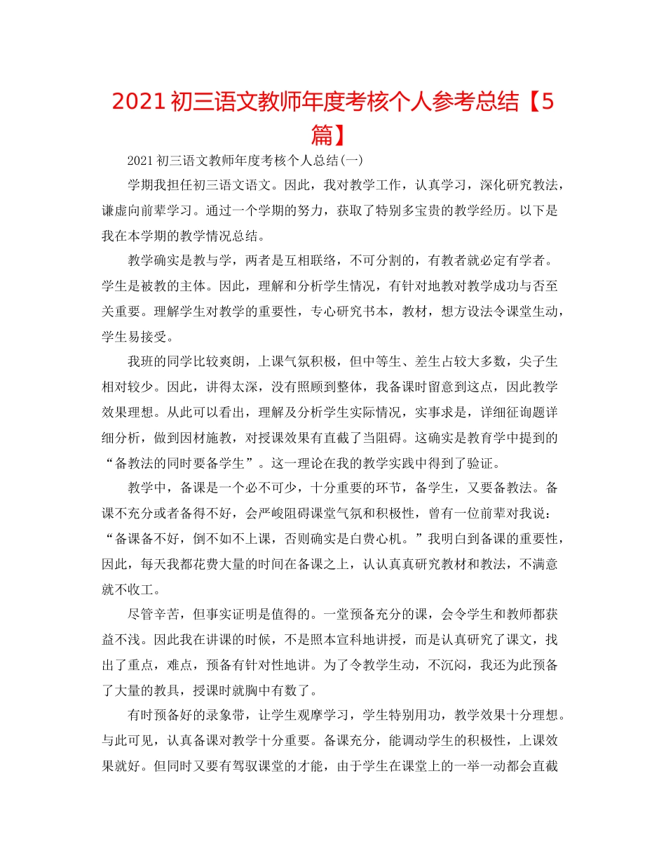初三语文教师年度考核个人参考总结【5篇】_第1页
