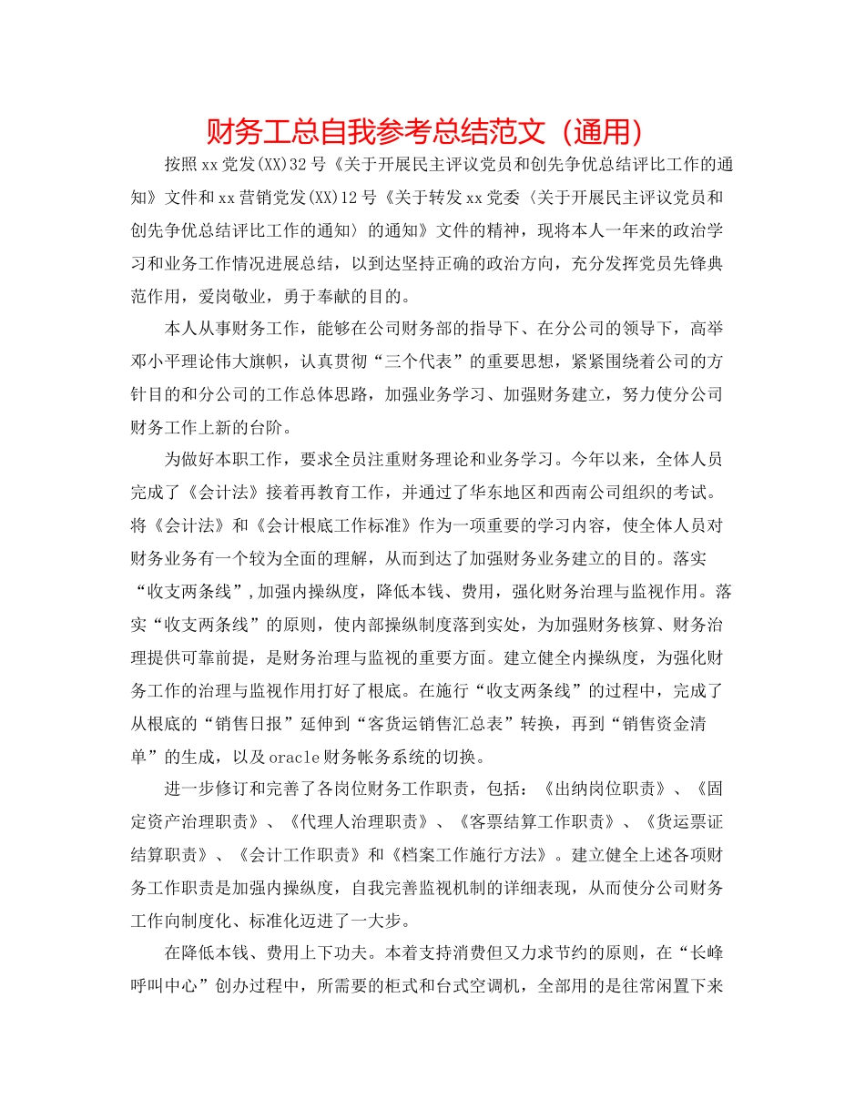 财务工总自我参考总结范文（通用）_第1页