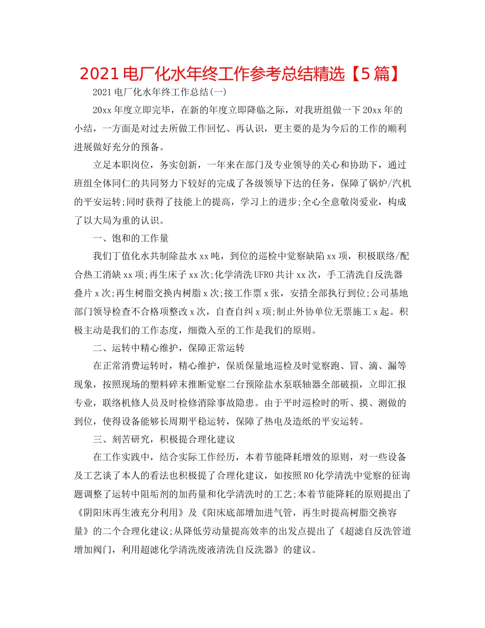 电厂化水年终工作参考总结精选【5篇】_第1页