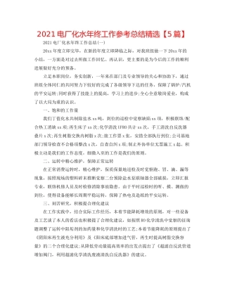电厂化水年终工作参考总结精选【5篇】