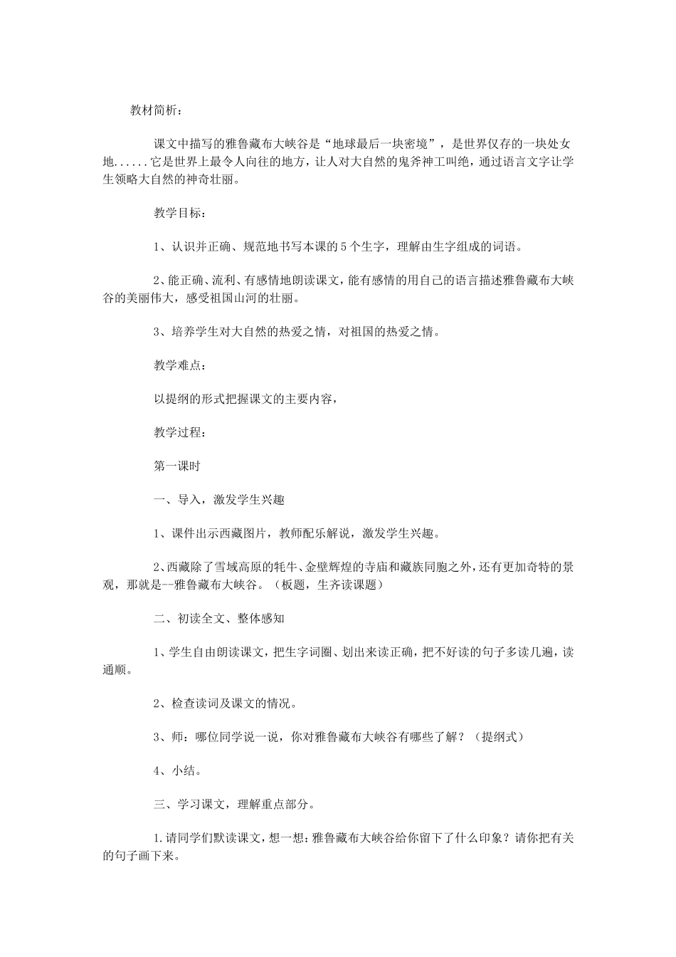 雅鲁藏布大峡谷教学设计_第1页