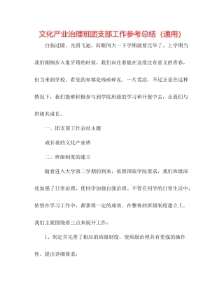 文化产业管理班团支部工作参考总结（通用）