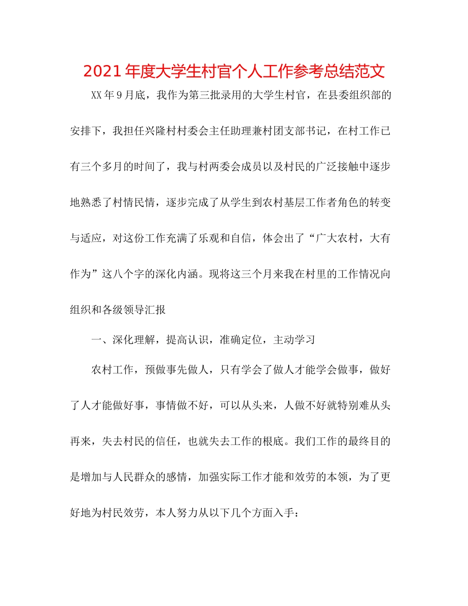 2021年度大学生村官个人工作参考总结范文_第1页