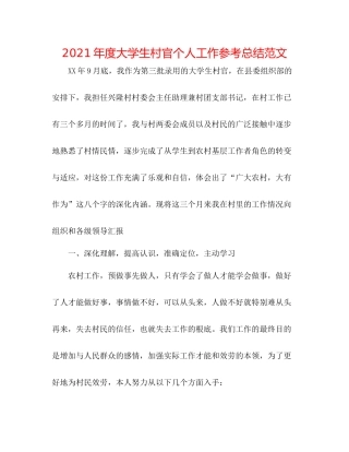 2021年度大学生村官个人工作参考总结范文