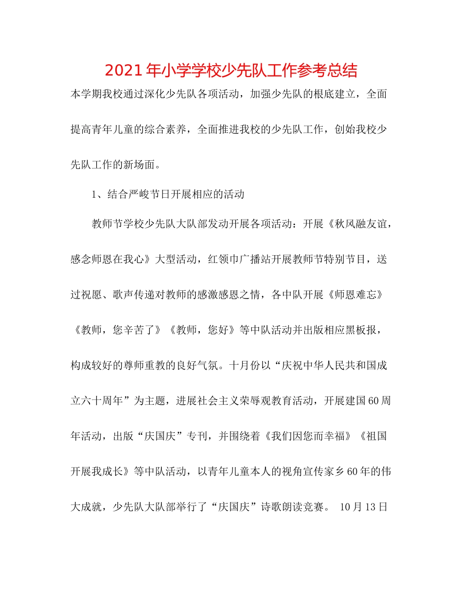 2021年小学学校少先队工作参考总结_第1页