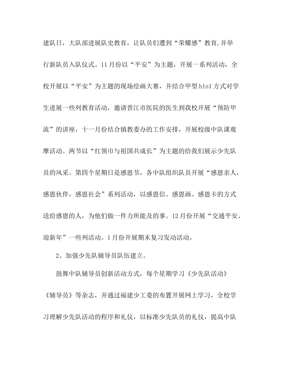 2021年小学学校少先队工作参考总结_第2页