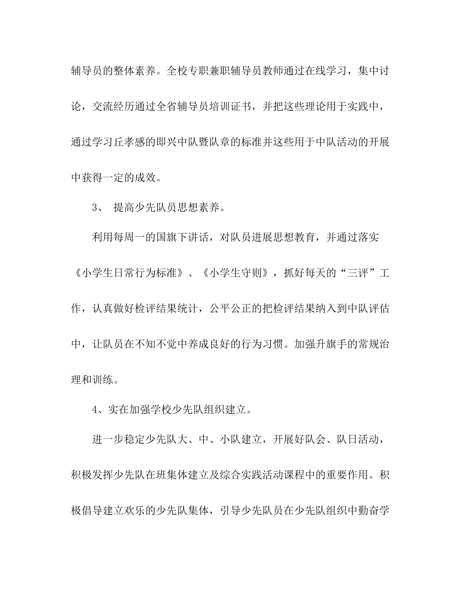 2021年小学学校少先队工作参考总结_第3页