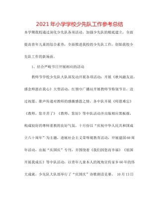 2021年小学学校少先队工作参考总结