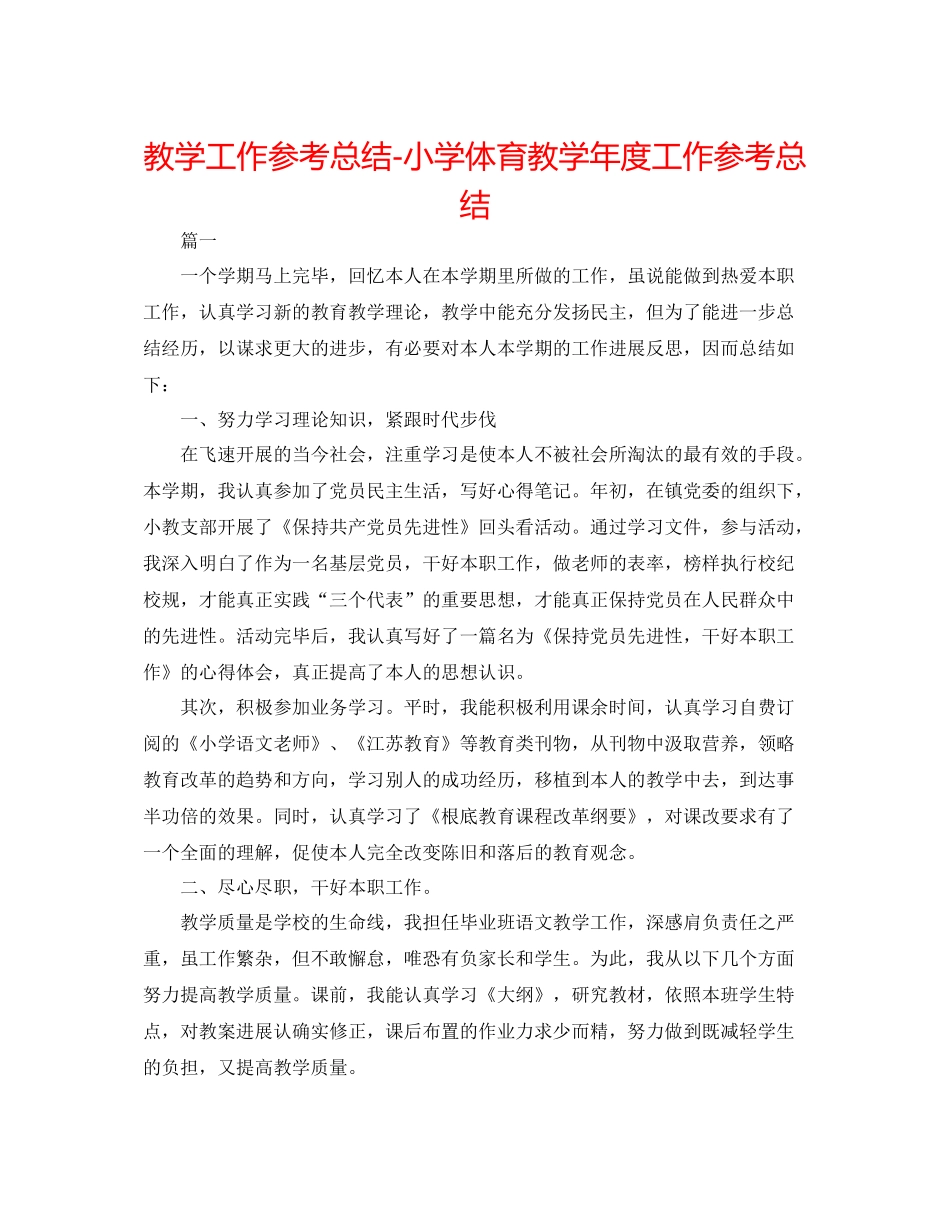 教学工作参考总结小学体育教学年度工作参考总结_第1页