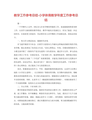 教学工作参考总结小学体育教学年度工作参考总结