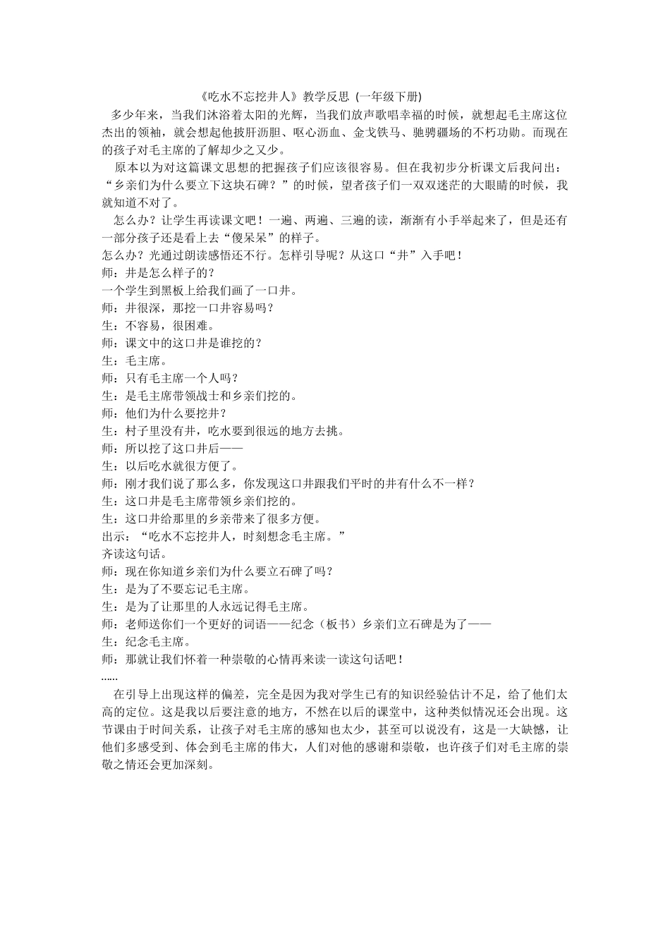 《吃水不忘挖井人》教学反思_第1页