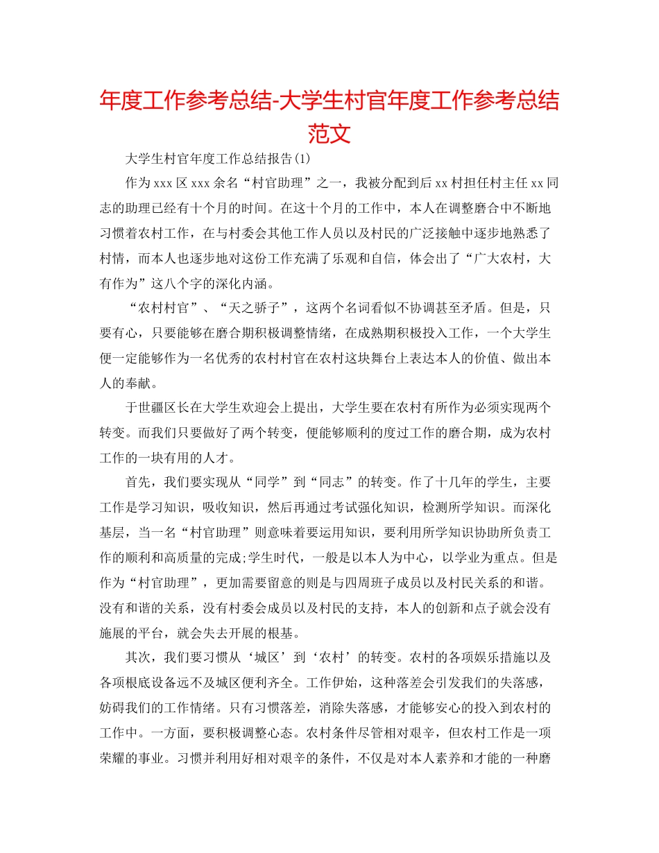 2021年度工作参考总结大学生村官年度工作参考总结范文_第1页