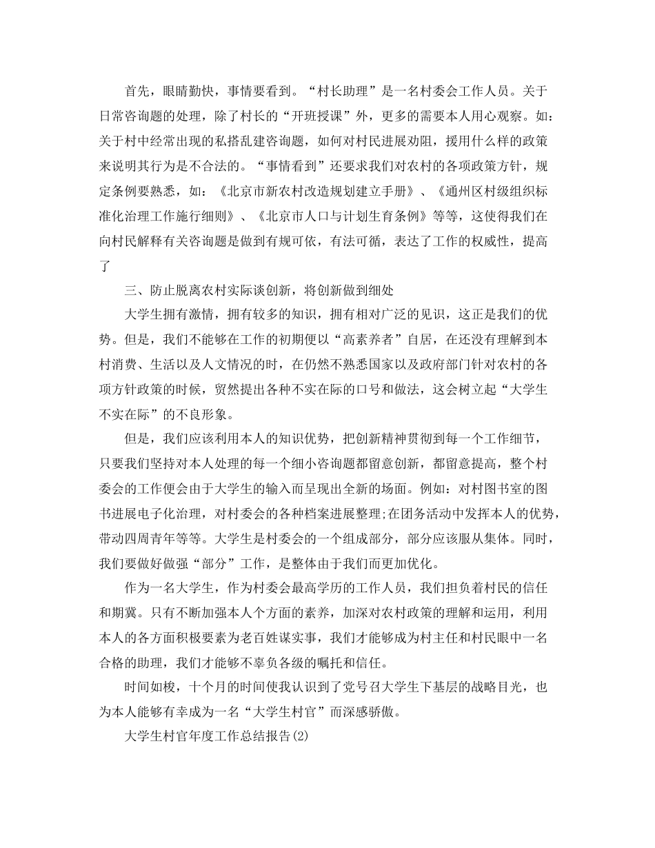 2021年度工作参考总结大学生村官年度工作参考总结范文_第3页