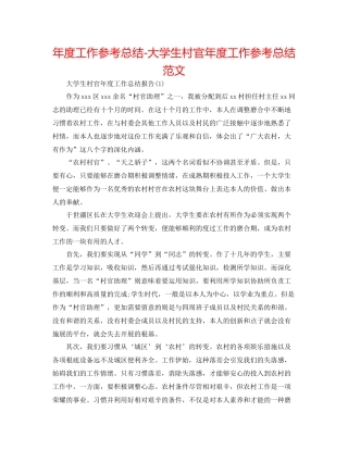 2021年度工作参考总结大学生村官年度工作参考总结范文