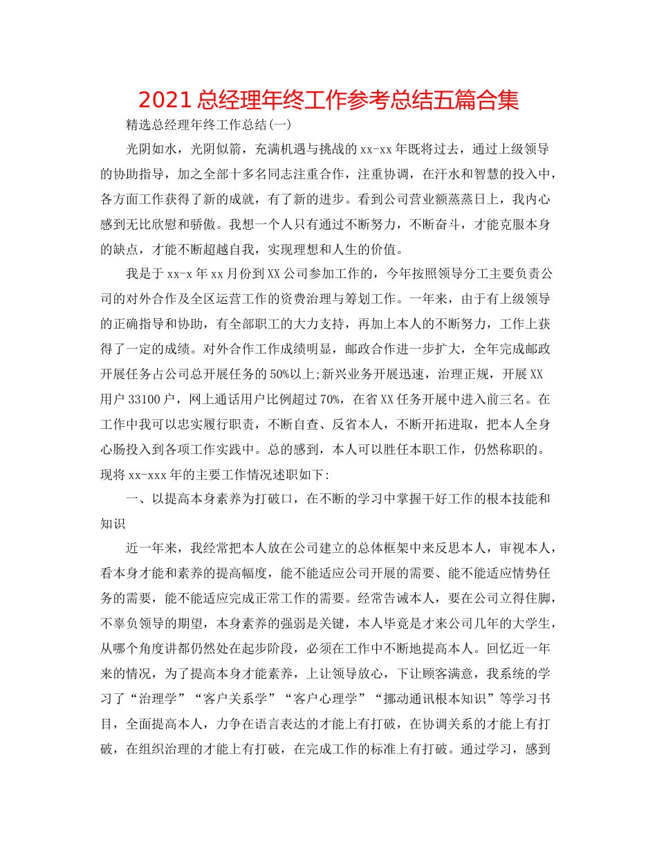 总经理年终工作参考总结五篇合集_第1页