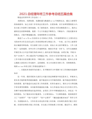 总经理年终工作参考总结五篇合集