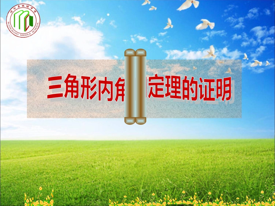 三角形内角和定理的证明课 (2)_第3页