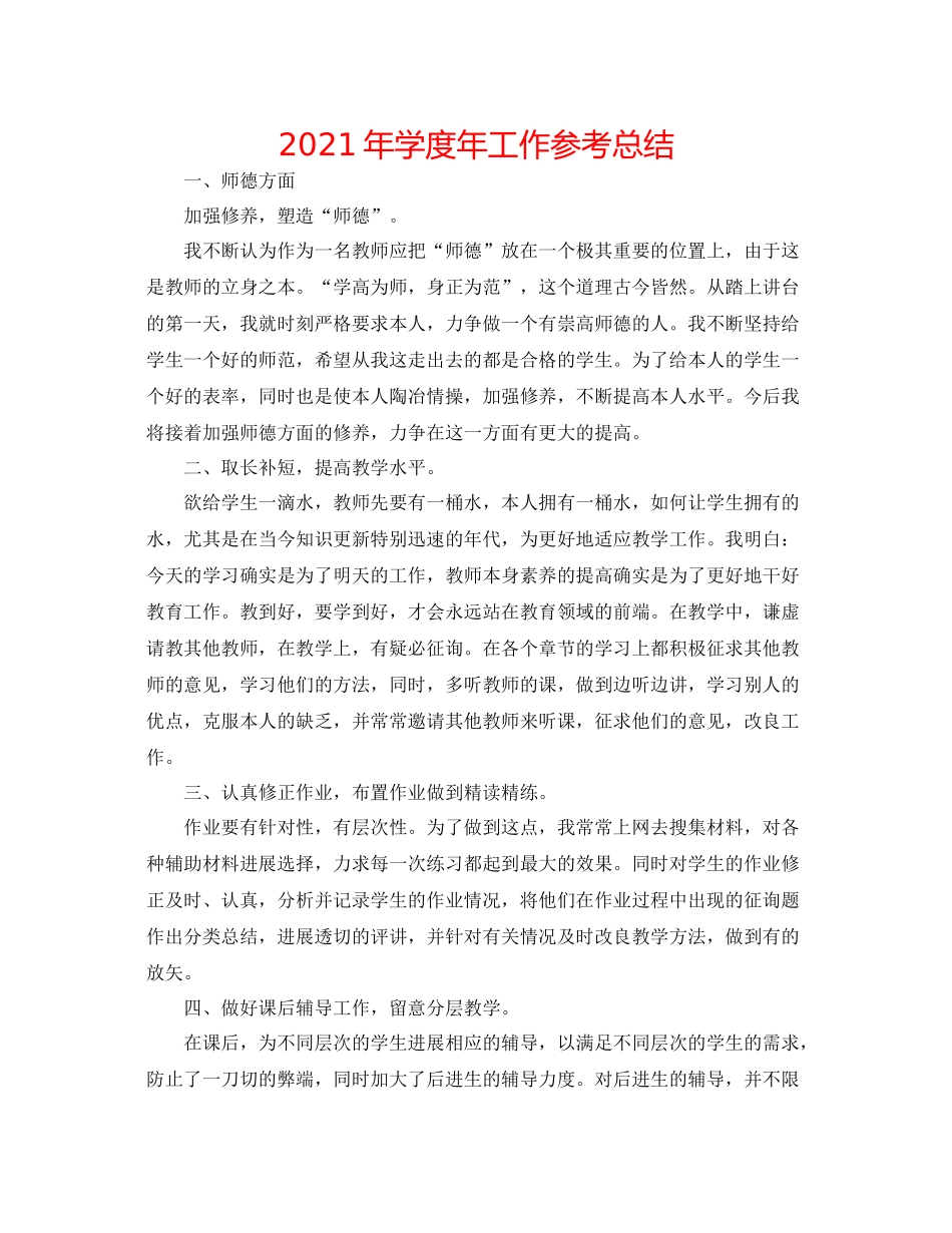 2021年学度年工作参考总结_第1页