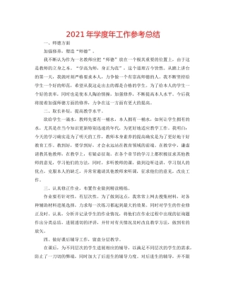 2021年学度年工作参考总结