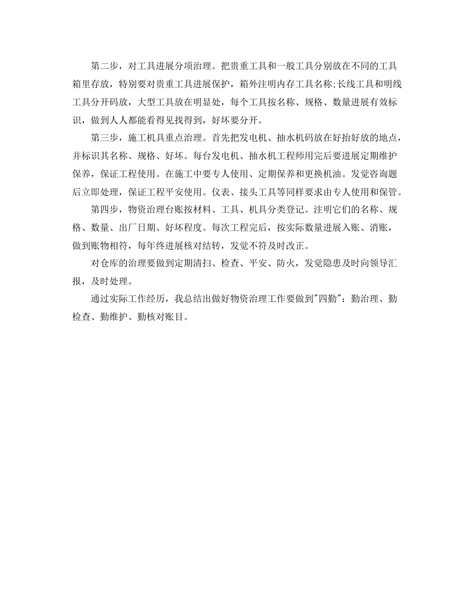 物资管理的个人工作参考总结_第2页