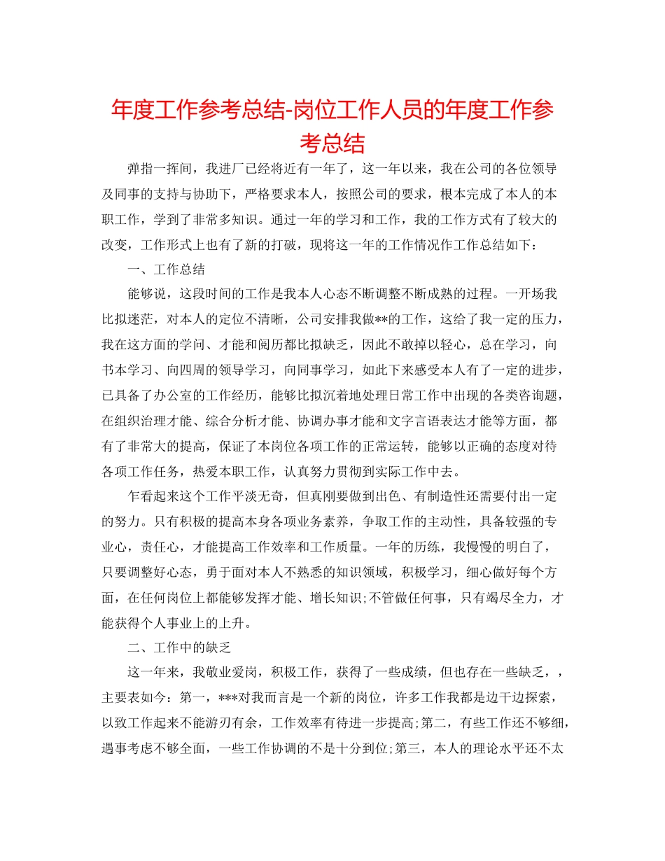 2021年度工作参考总结岗位工作人员的年度工作参考总结_第1页