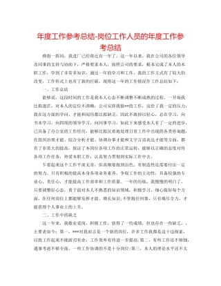 2021年度工作参考总结岗位工作人员的年度工作参考总结